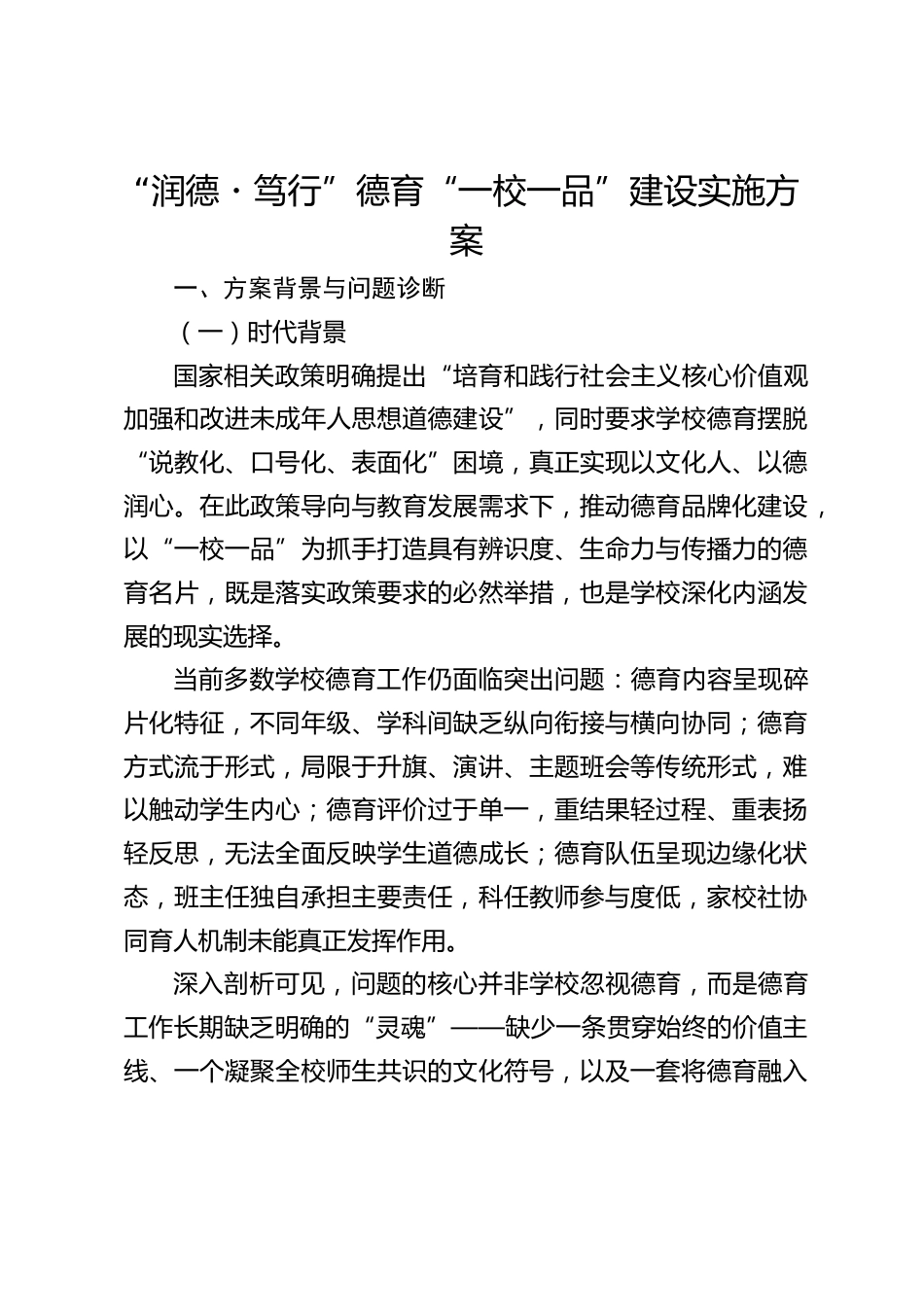 “润德・笃行”德育“一校一品”建设实施方案_第1页