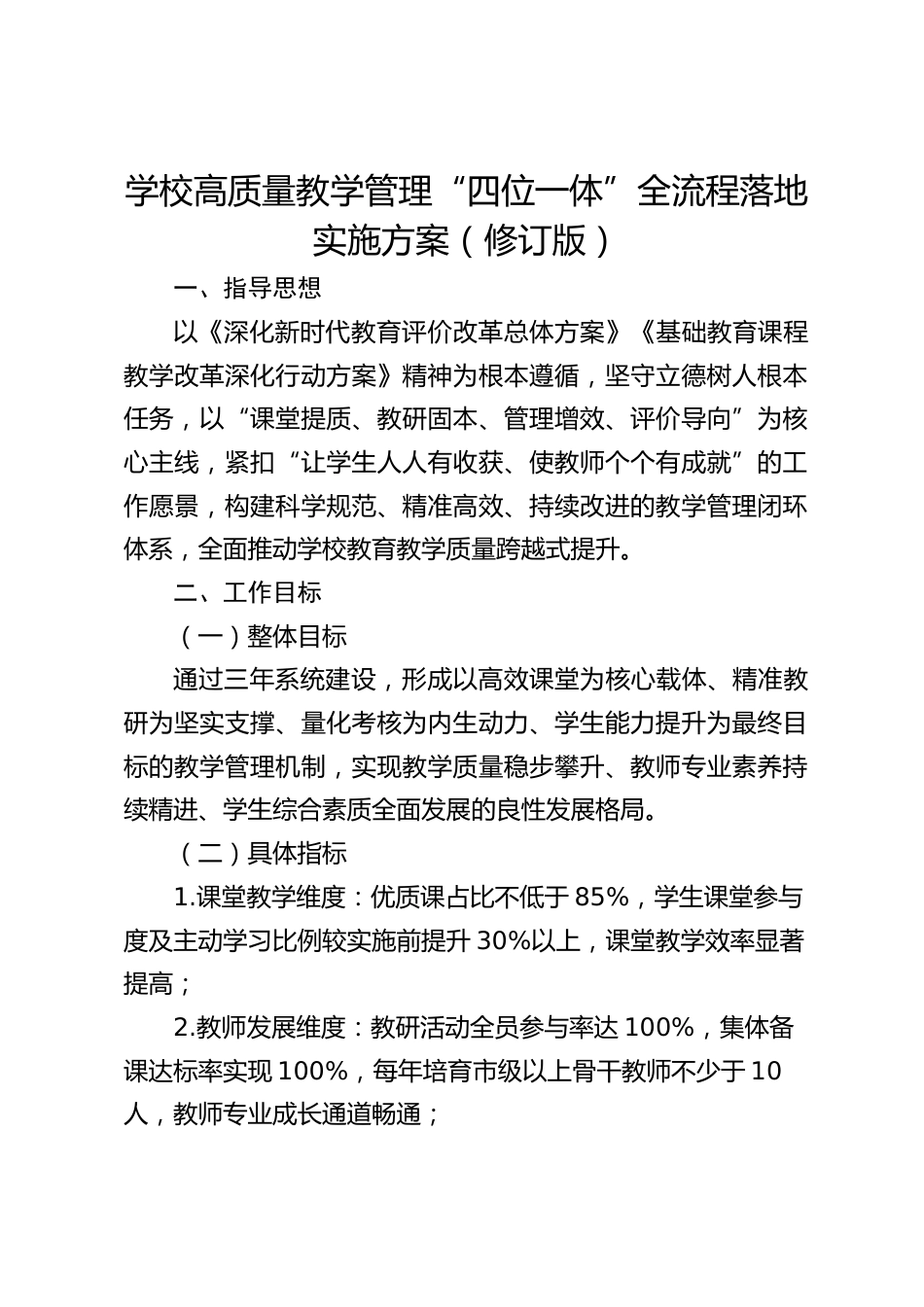 学校高质量教学管理“四位一体”全流程落地实施方案(修订版)_第1页