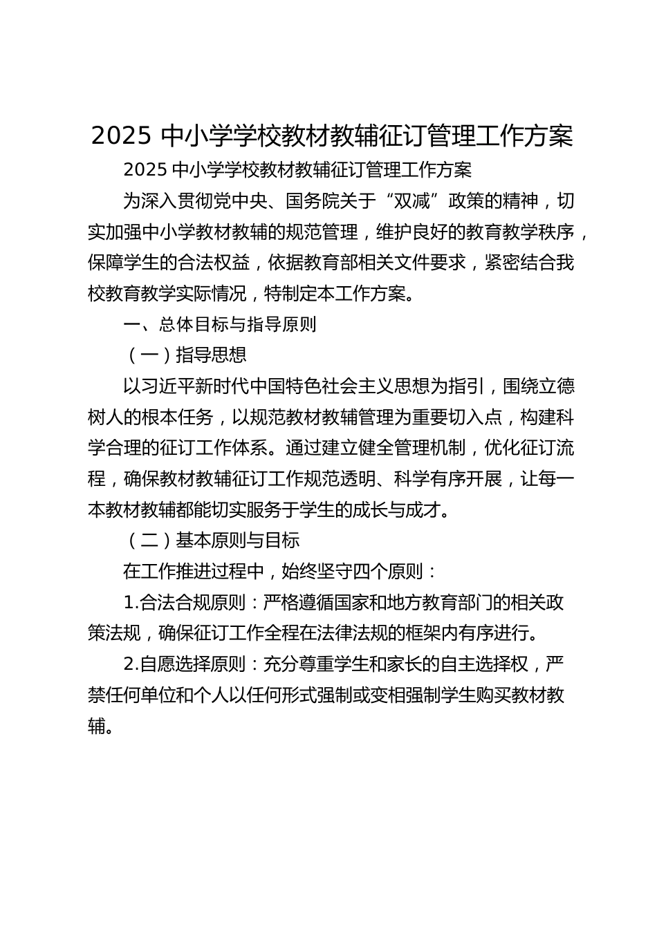 2025 中小学学校教材教辅征订管理工作方案_第1页