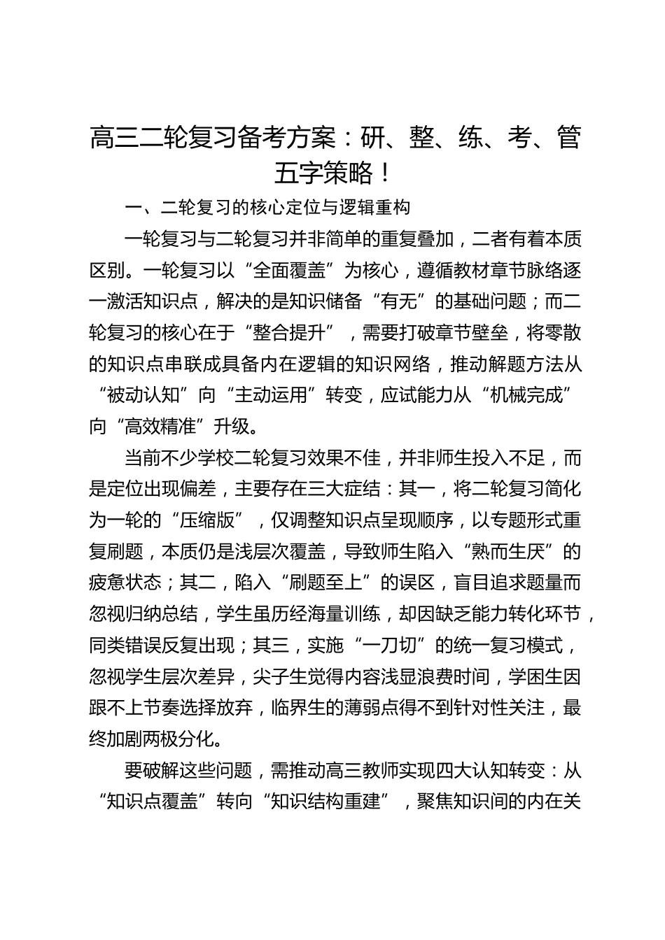高三二轮复习备考方案:研、整、练、考、管五字策略!_第1页