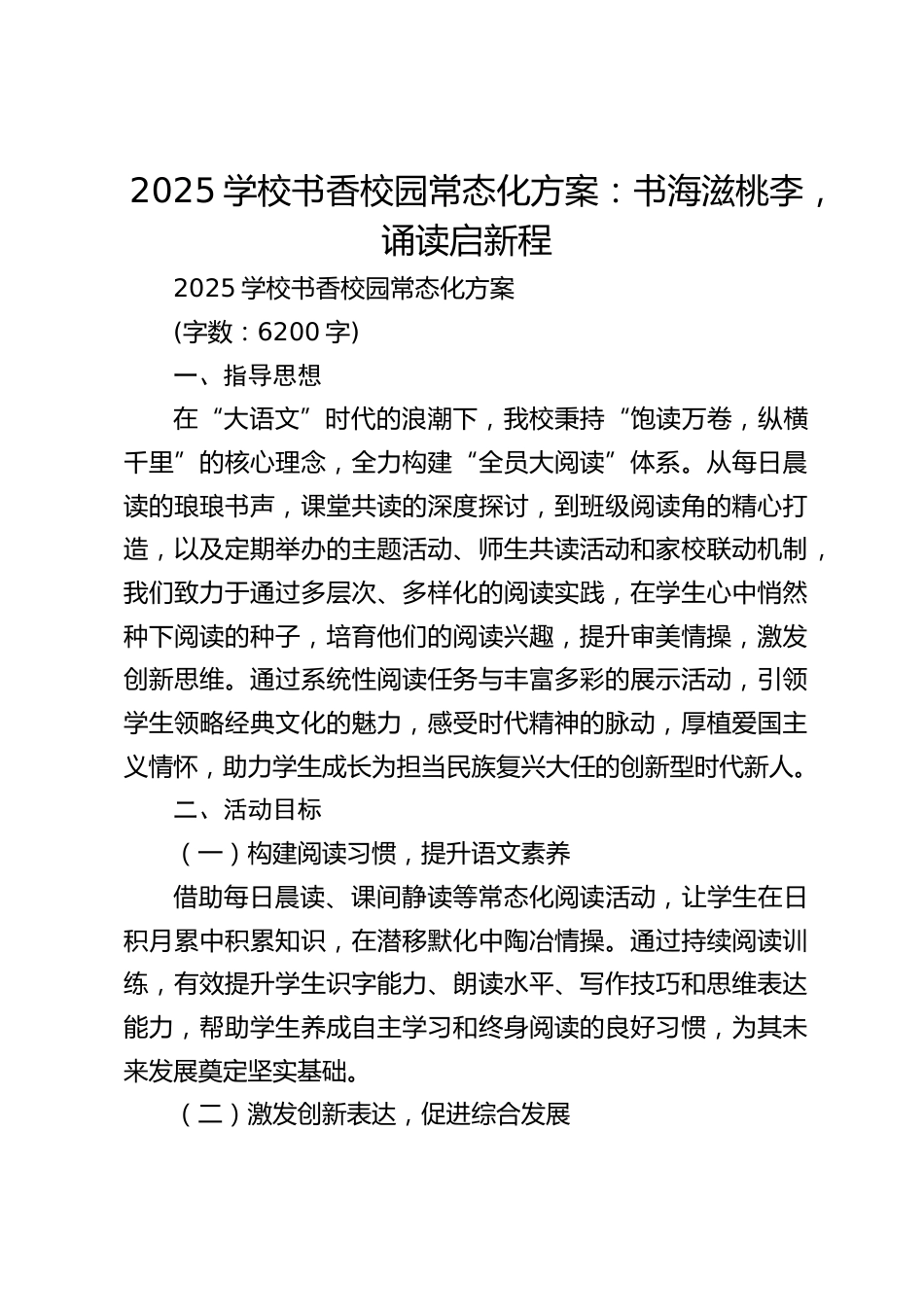 2025学校书香校园常态化方案:书海滋桃李,诵读启新程_第1页