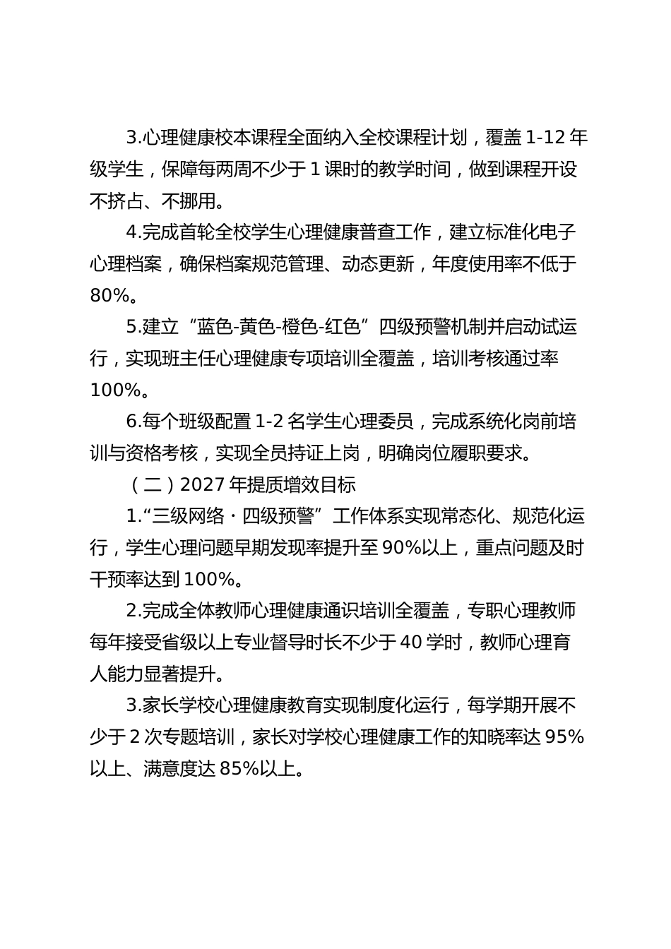 学校心理健康教育工作实施方案:构建 “三级网络・四级预警・五育润心” 工作体系_第2页