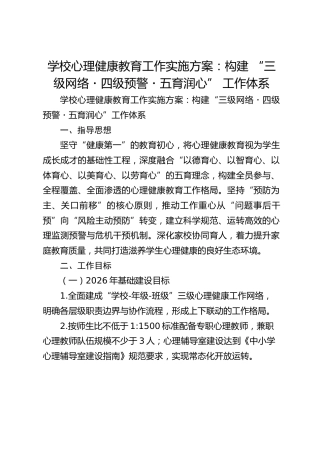 学校心理健康教育工作实施方案：构建 “三级网络・四级预警・五育润心” 工作体系
