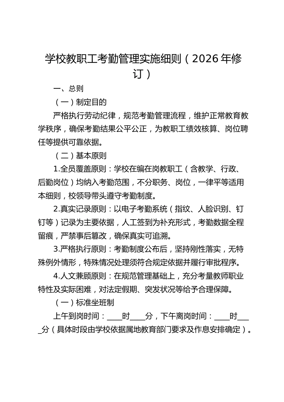 学校教职工考勤管理实施细则(2026年修订)_第1页