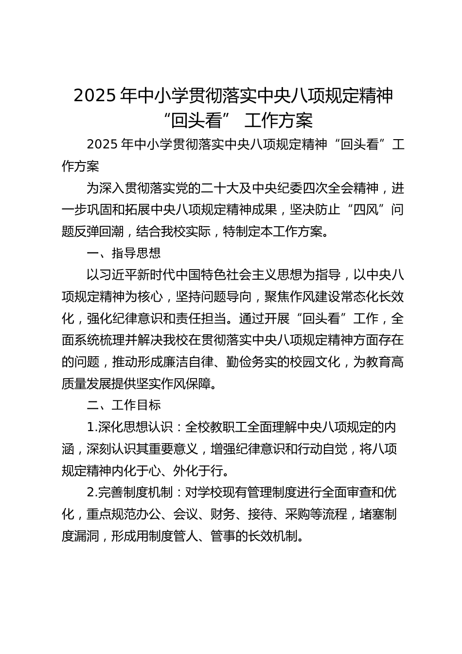 2025年中小学贯彻落实中央八项规定精神 “回头看” 工作方案_第1页
