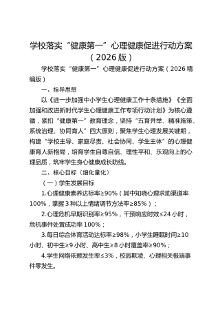 学校落实“健康第一”心理健康促进行动方案（2026版）
