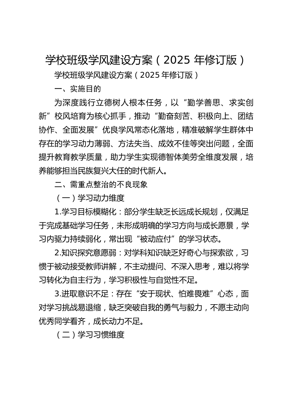 学校班级学风建设方案(2025 年修订版)_第1页