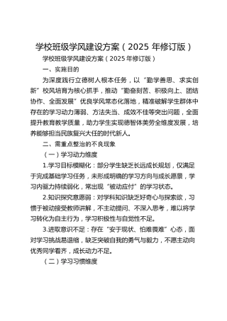 学校班级学风建设方案（2025 年修订版）