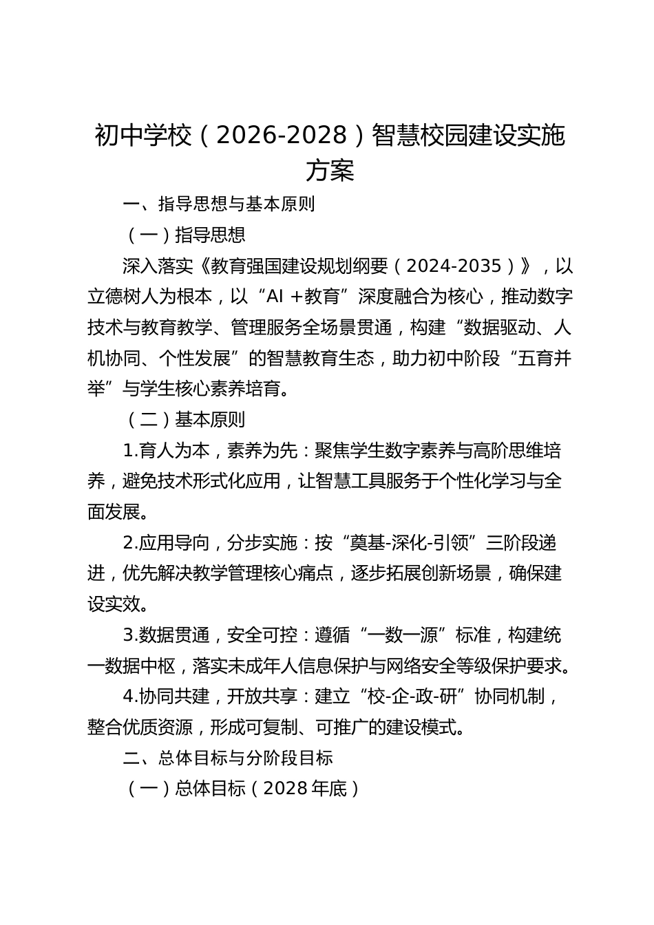 初中学校(2026-2028)智慧校园建设实施方案_第1页