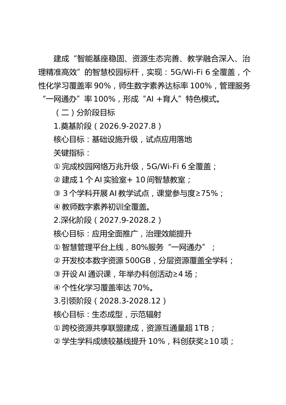 初中学校(2026-2028)智慧校园建设实施方案_第2页