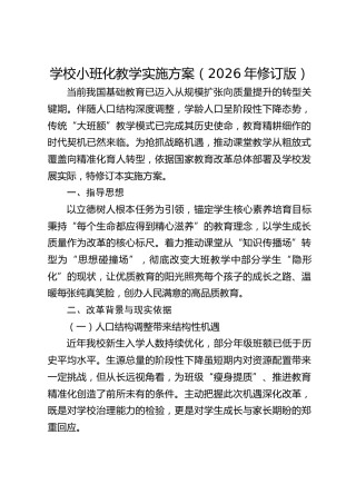 学校小班化教学实施方案（2026年修订版）