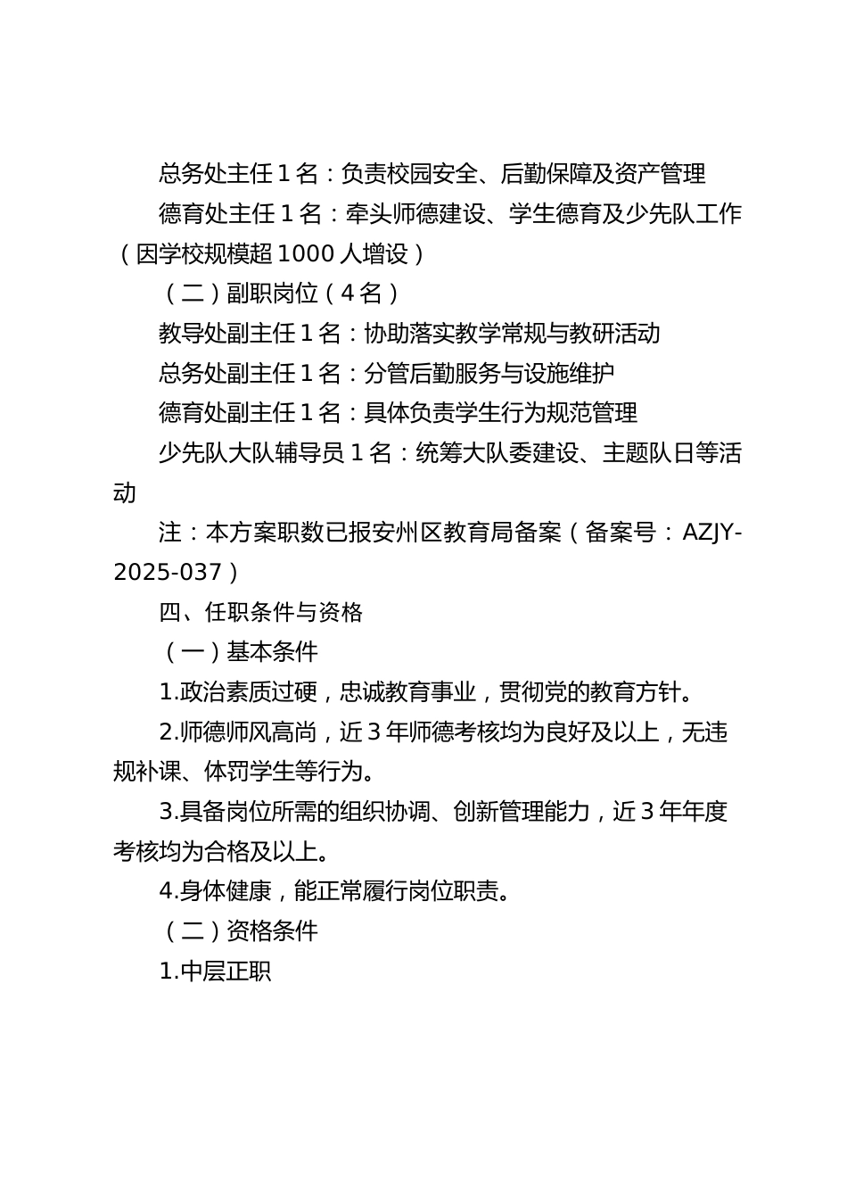 学校2025年中层干部竞聘上岗工作方案_第2页