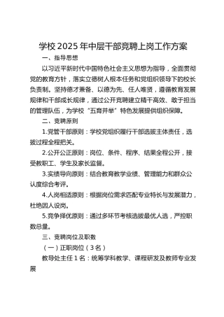 学校2025年中层干部竞聘上岗工作方案