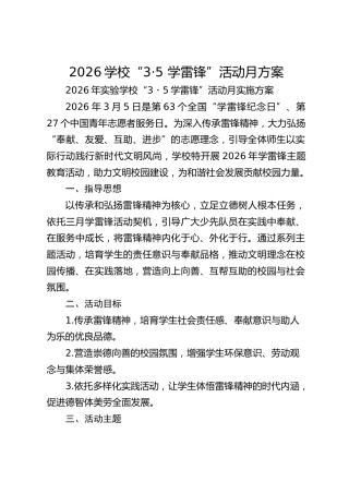 2026学校“3·5 学雷锋”活动月方案