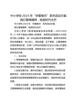 中小学校2025年“学雷锋月”系列活动方案：践行雷锋精神，绽放时代光芒