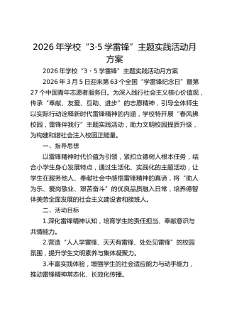 2026年学校“3·5学雷锋”主题实践活动月方案