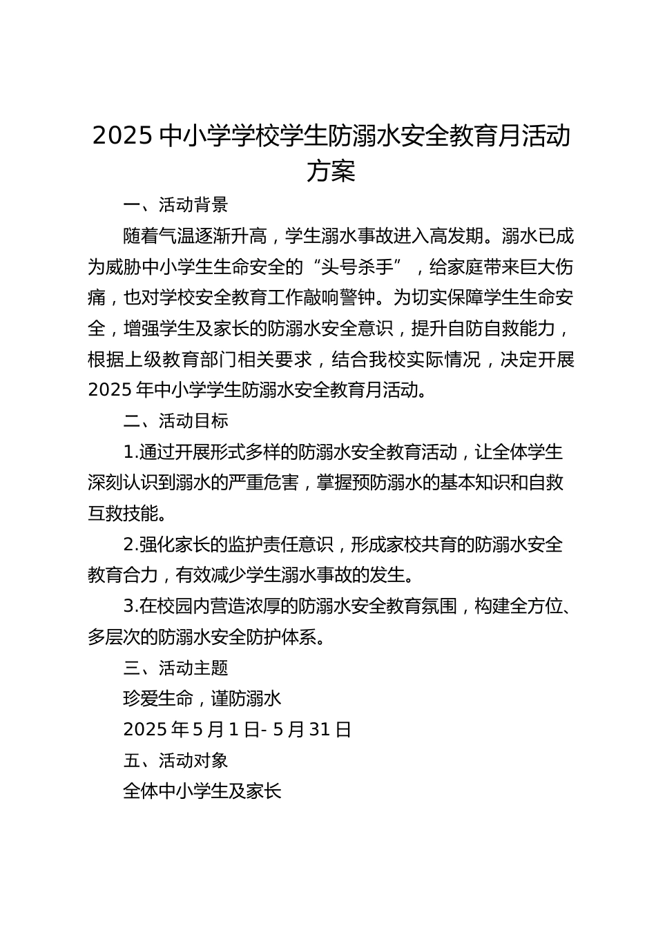 2025中小学学校学生防溺水安全教育月活动方案_第1页