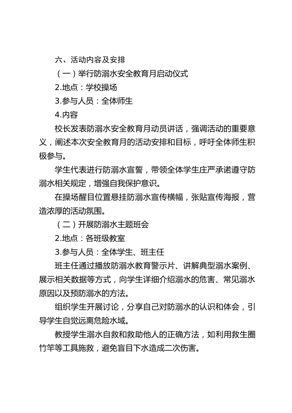 2025中小学学校学生防溺水安全教育月活动方案_第2页