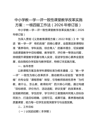 中小学教—学—评一致性课堂教学改革实施方案：一核四驱工作法（2026年修订版）