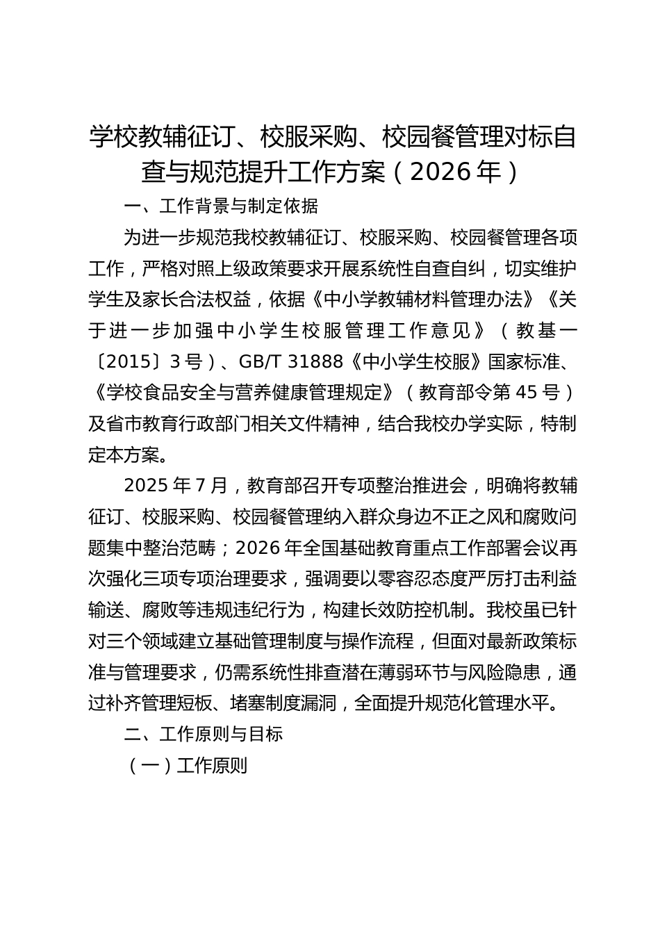 学校教辅征订、校服采购、校园餐管理对标自查与规范提升工作方案(2026年)_第1页