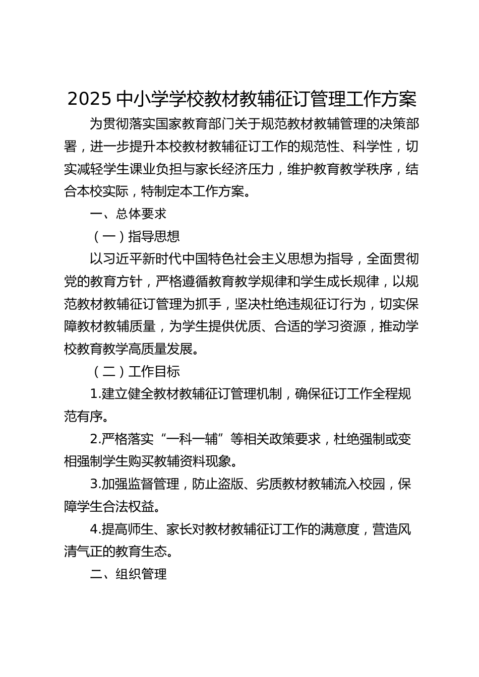 2025中小学学校教材教辅征订管理工作方案_第1页
