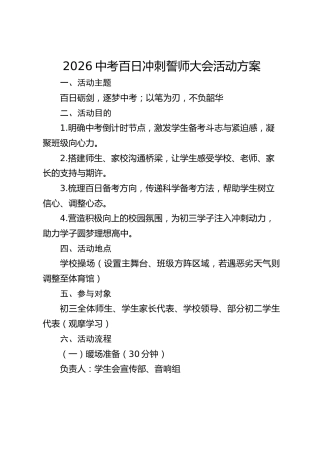 2026中考百日冲刺誓师大会活动方案