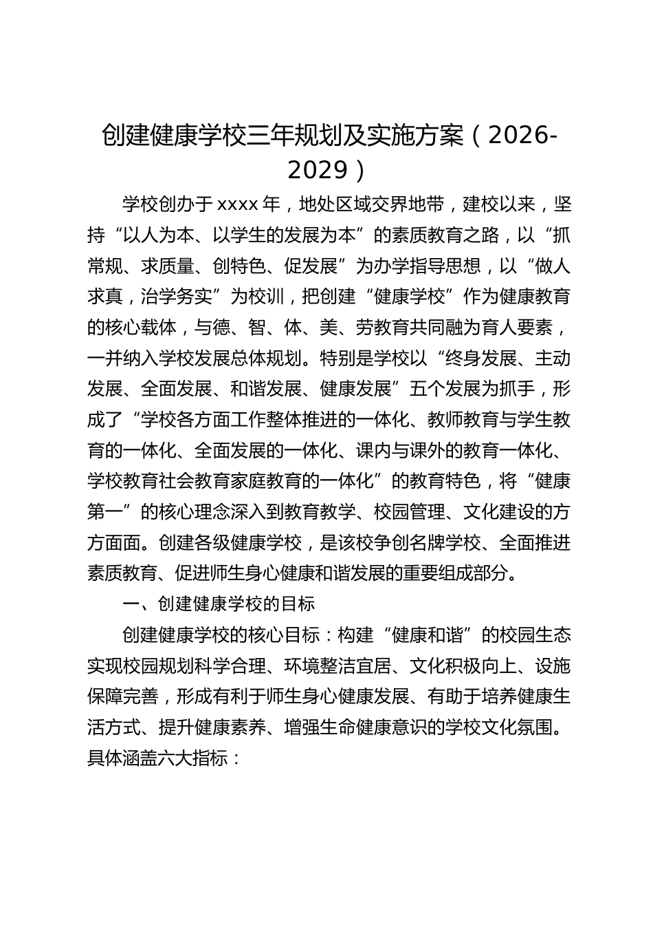 创建健康学校三年规划及实施方案(2026-2029)_第1页