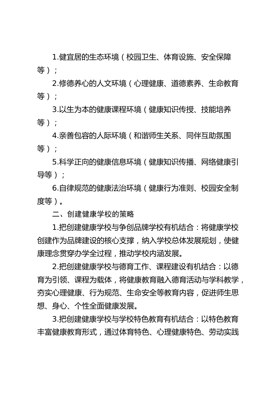 创建健康学校三年规划及实施方案(2026-2029)_第2页
