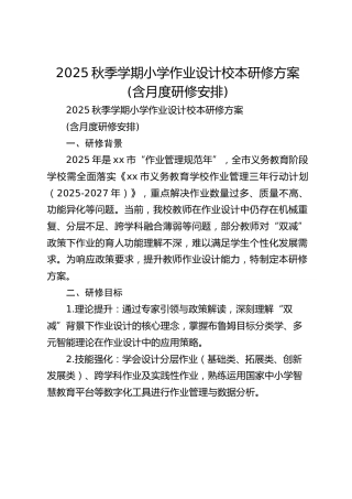 2025秋季学期小学作业设计校本研修方案(含月度研修安排)