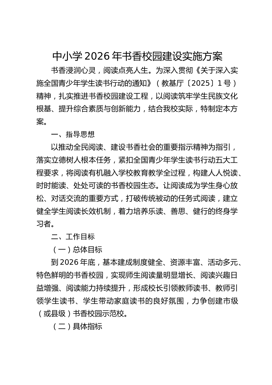 中小学2026年书香校园建设实施方案_第1页