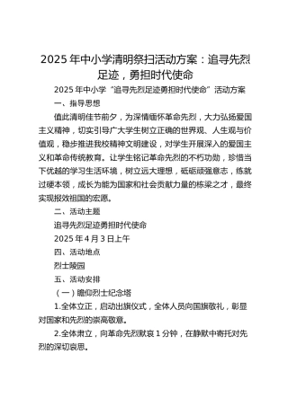 2025年中小学清明祭扫活动方案：追寻先烈足迹，勇担时代使命