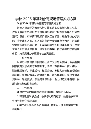 学校 2026 年基础教育规范管理实施方案