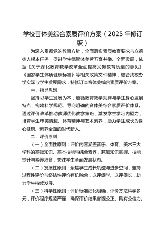 学校音体美综合素质评价方案（2025年修订版）