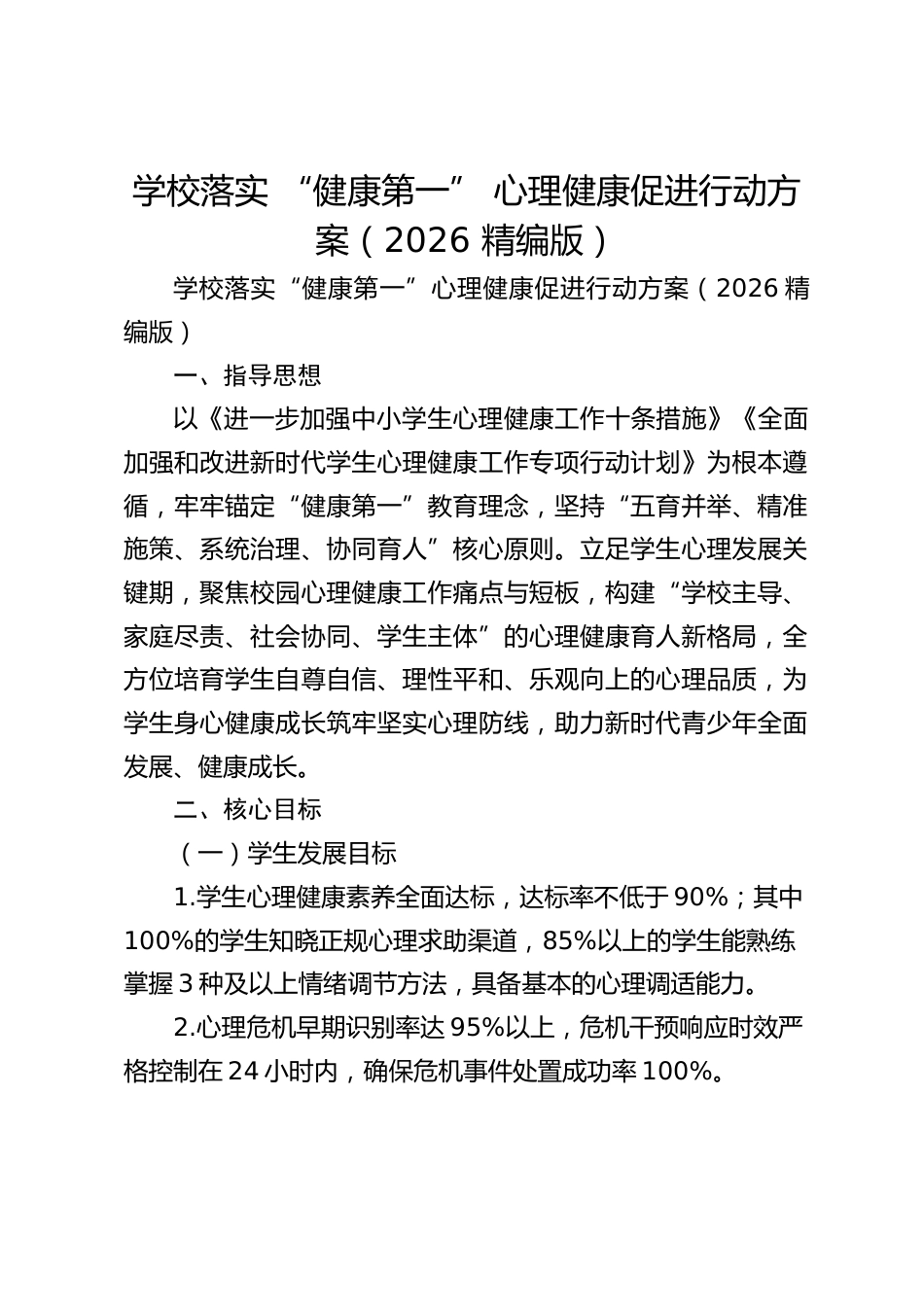 学校落实 “健康第一” 心理健康促进行动方案(2026 精编版)_第1页