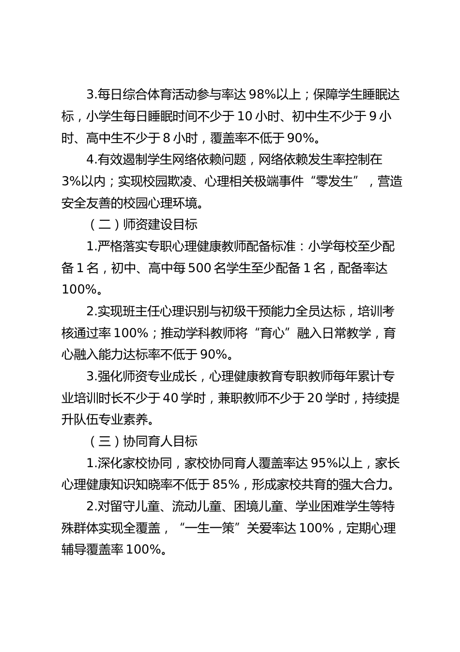 学校落实 “健康第一” 心理健康促进行动方案(2026 精编版)_第2页