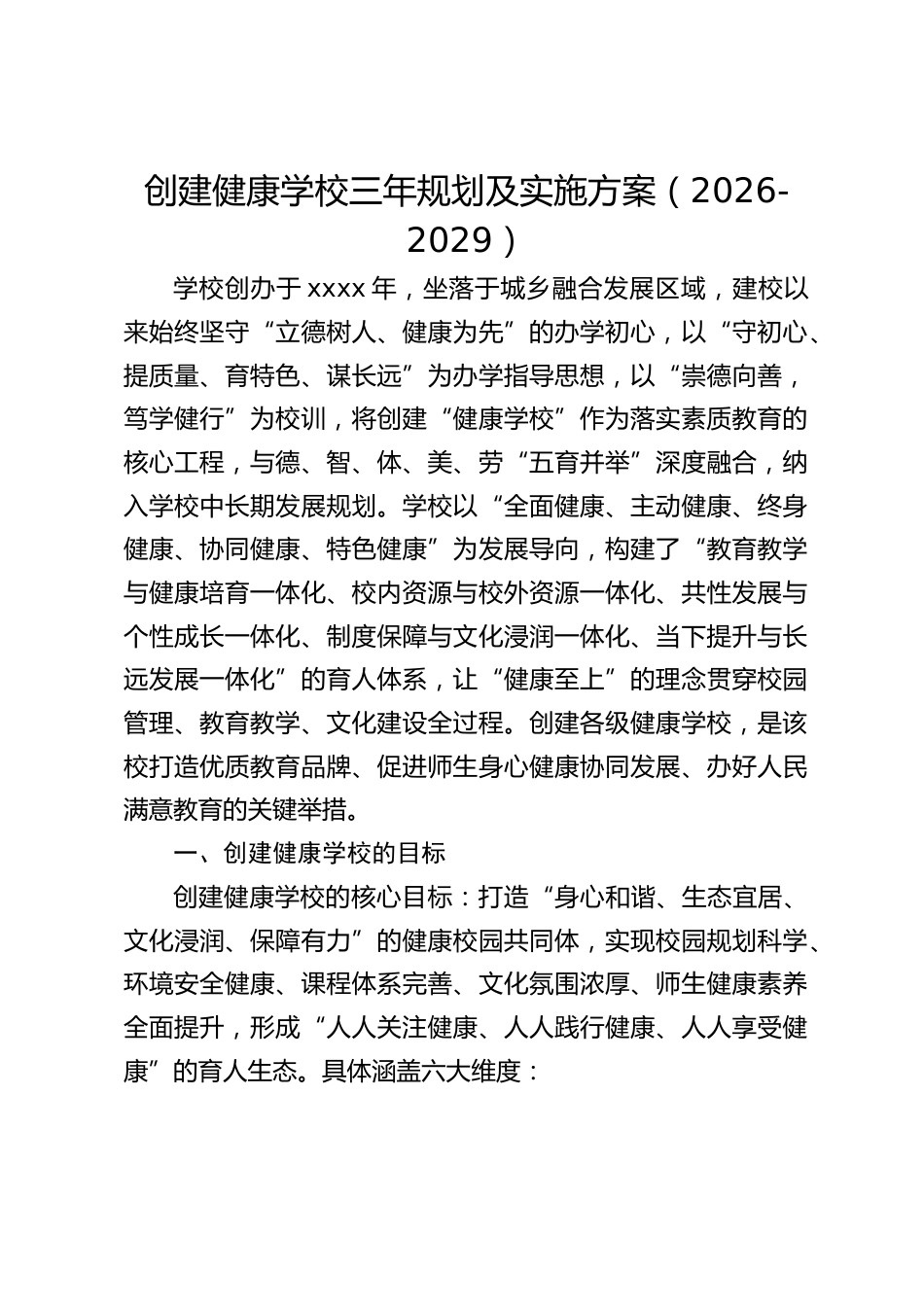 创建健康学校三年规划及实施方案(2026-2029)_2_第1页