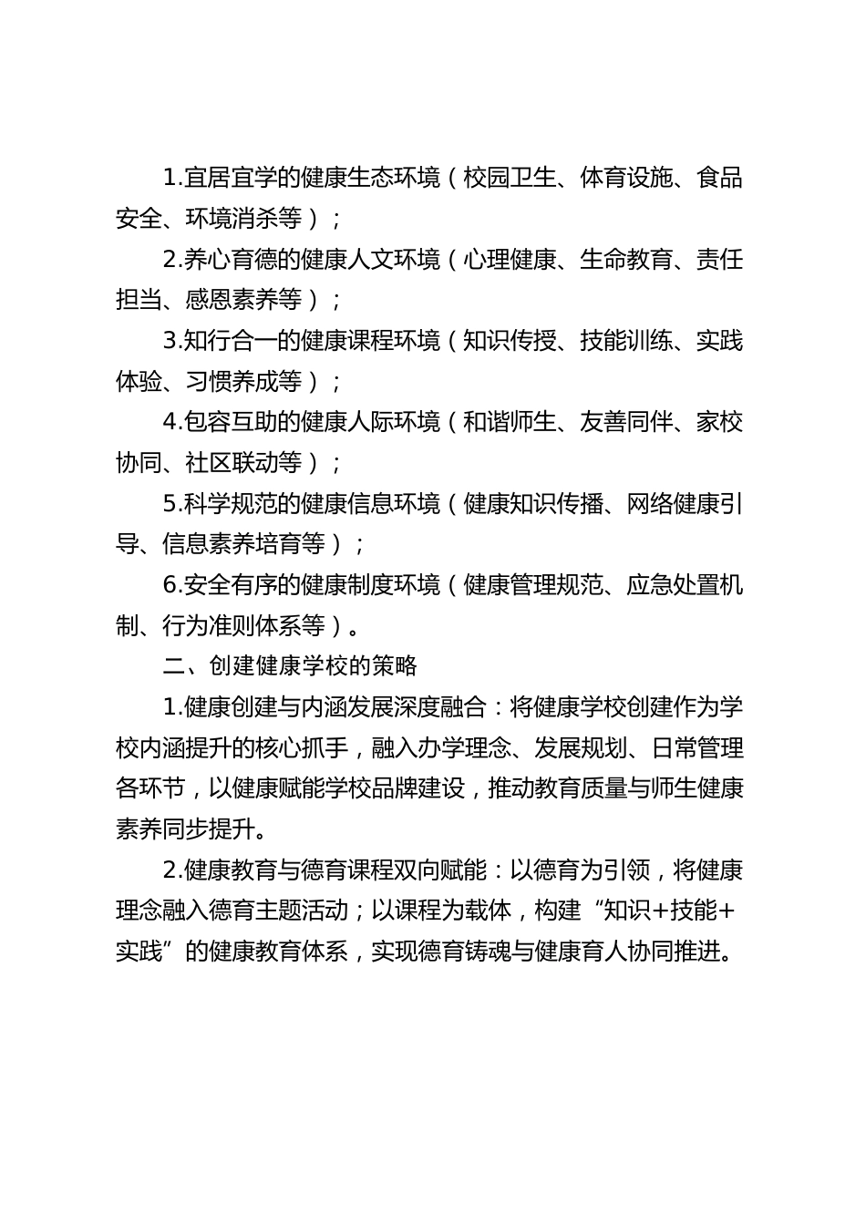 创建健康学校三年规划及实施方案(2026-2029)_2_第2页