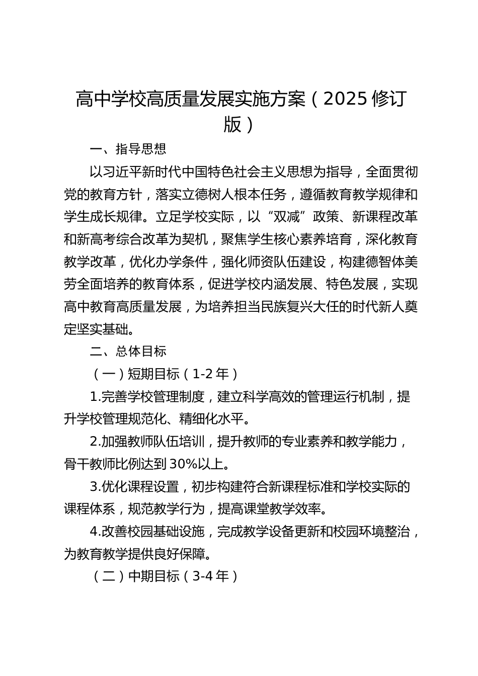 高中学校高质量发展实施方案(2025修订版)_第1页
