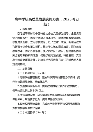 高中学校高质量发展实施方案（2025修订版）