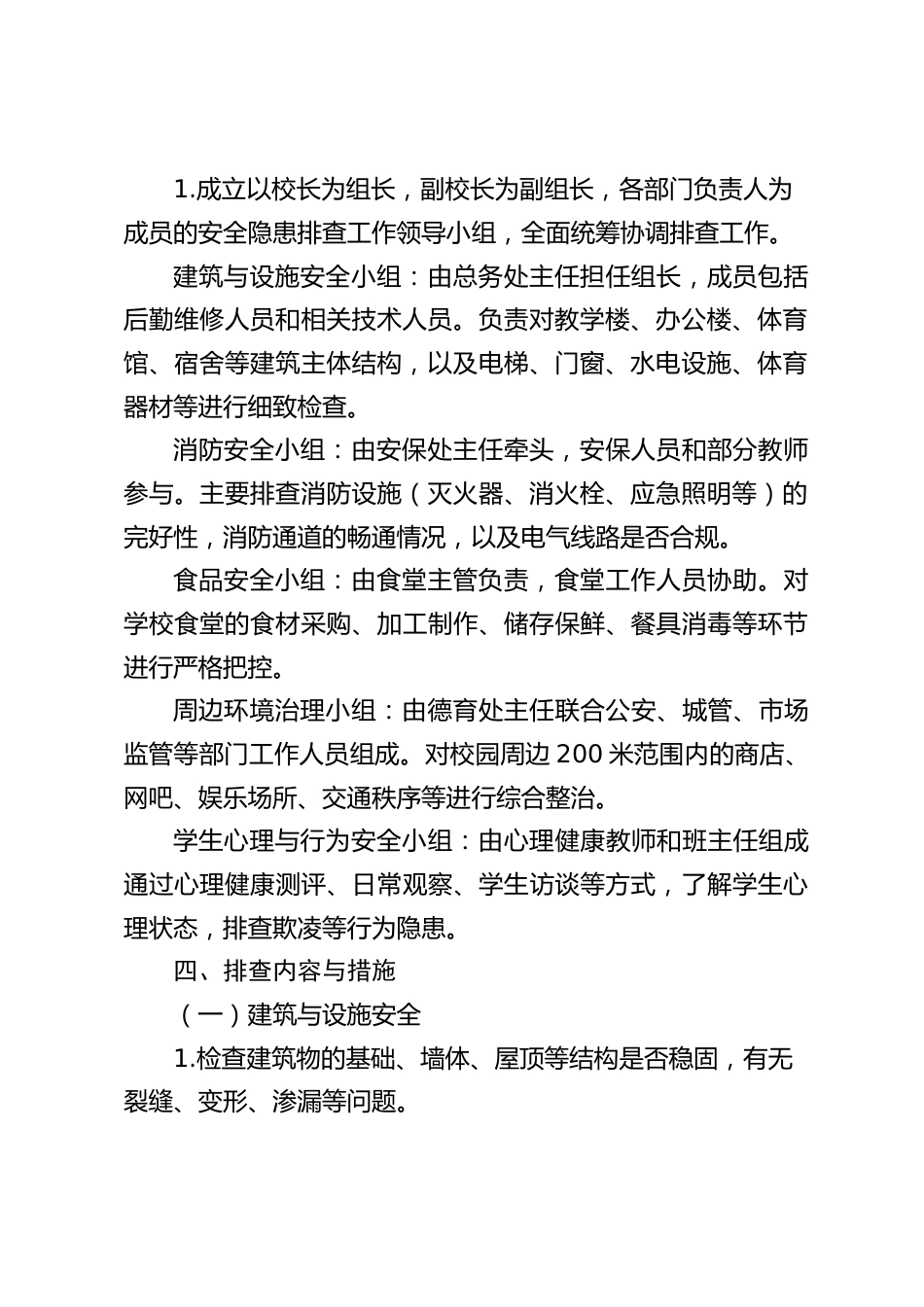 2025春季开学前,学校安全隐患排查工作实施方案: 5大安全排查,一个都不能少!_第2页