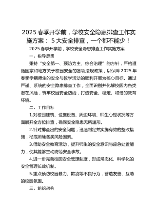 2025春季开学前，学校安全隐患排查工作实施方案： 5大安全排查，一个都不能少！