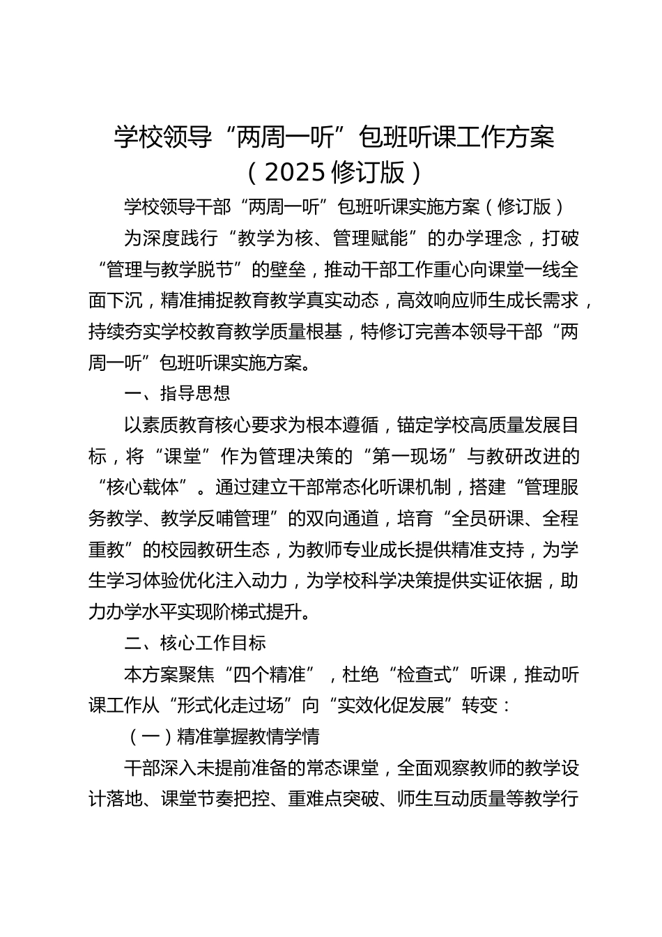 学校领导“两周一听”包班听课工作方案(2025修订版)_第1页