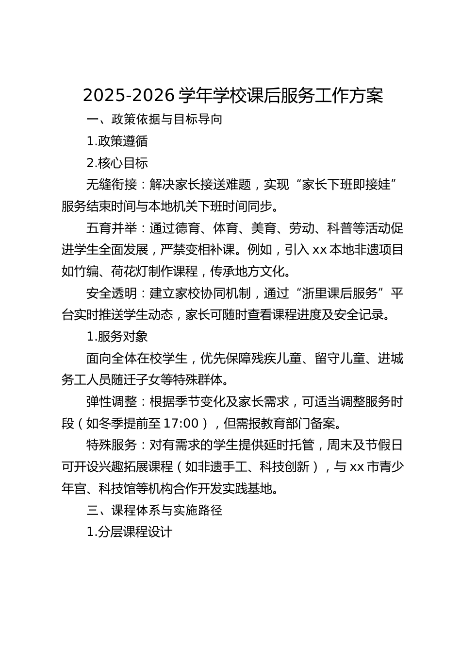 2025-2026学年学校课后服务工作方案_第1页