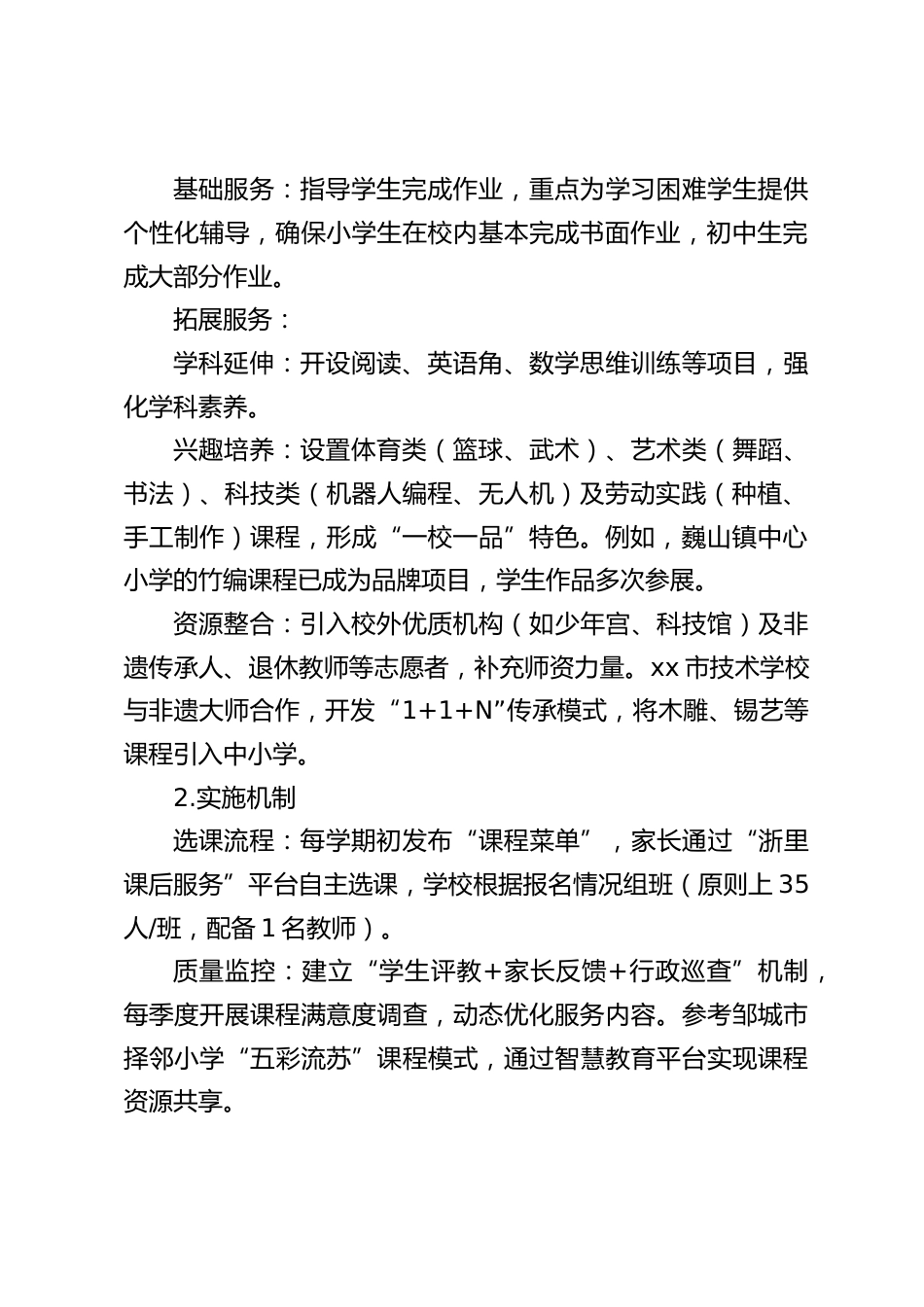 2025-2026学年学校课后服务工作方案_第2页