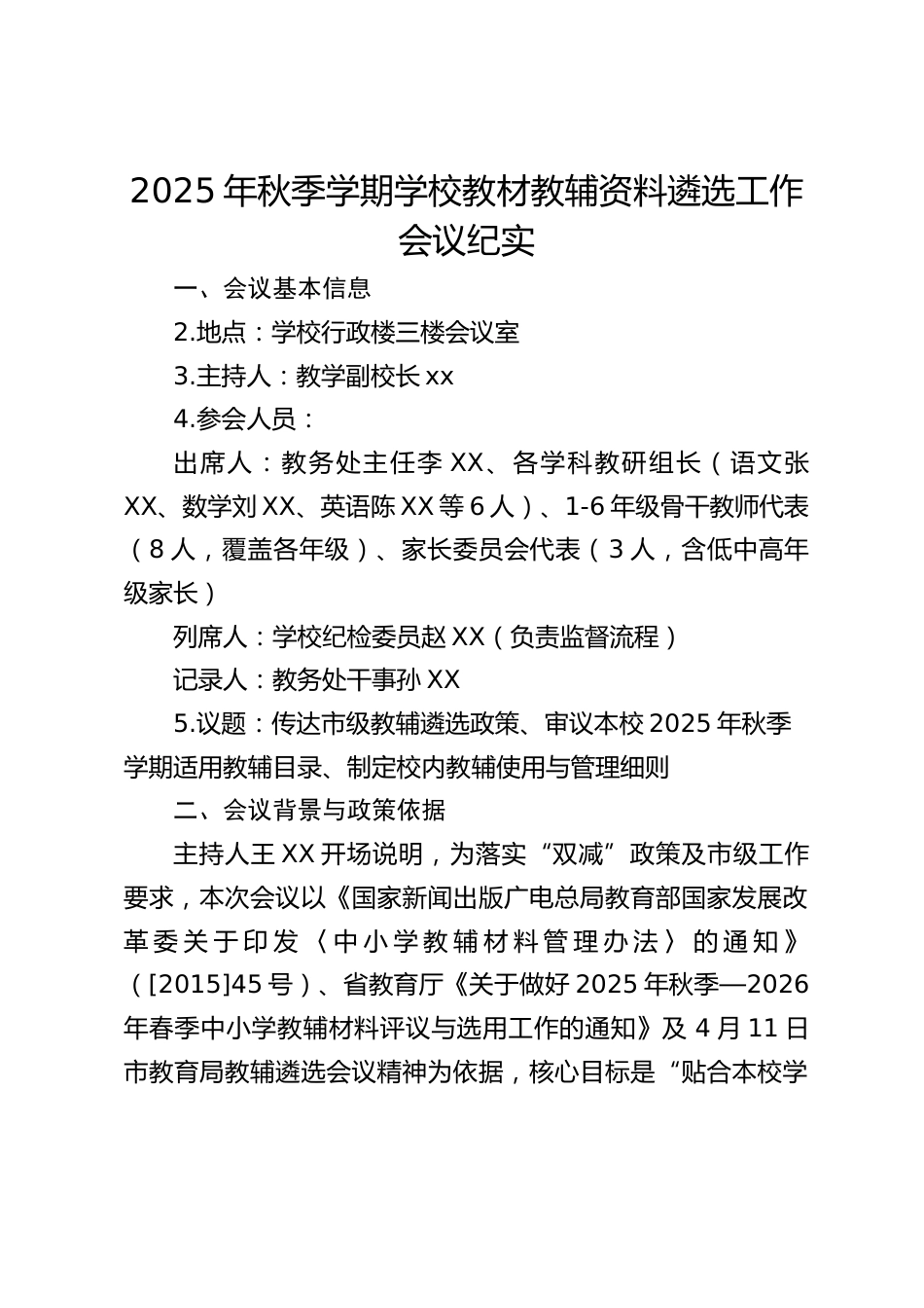 2025年秋季学期学校教材教辅资料遴选工作会议纪实_第1页