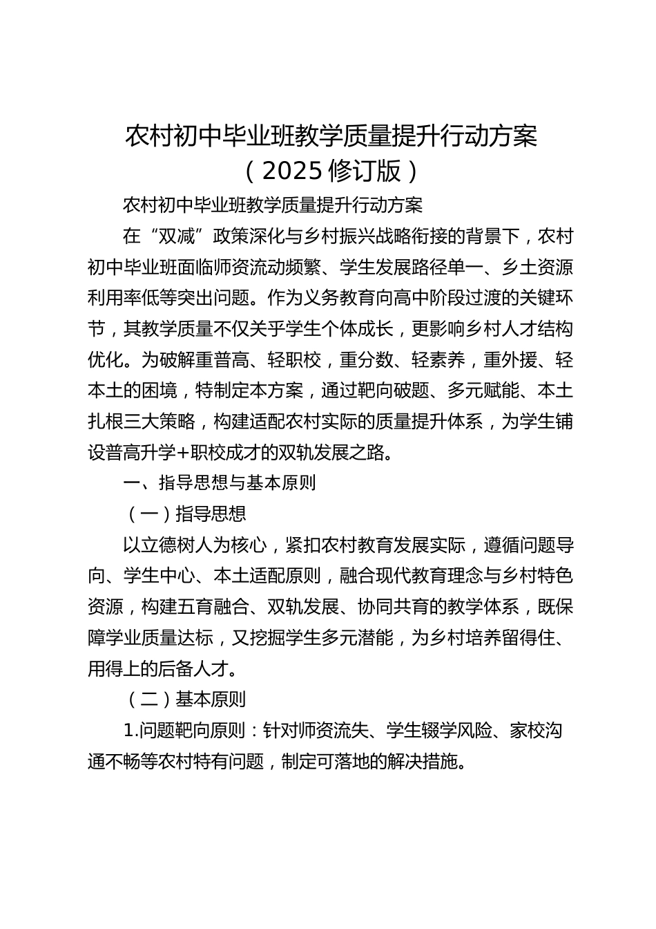 农村初中毕业班教学质量提升行动方案(2025修订版)_第1页