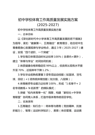 初中学校体育工作高质量发展实施方案(2025-2027)