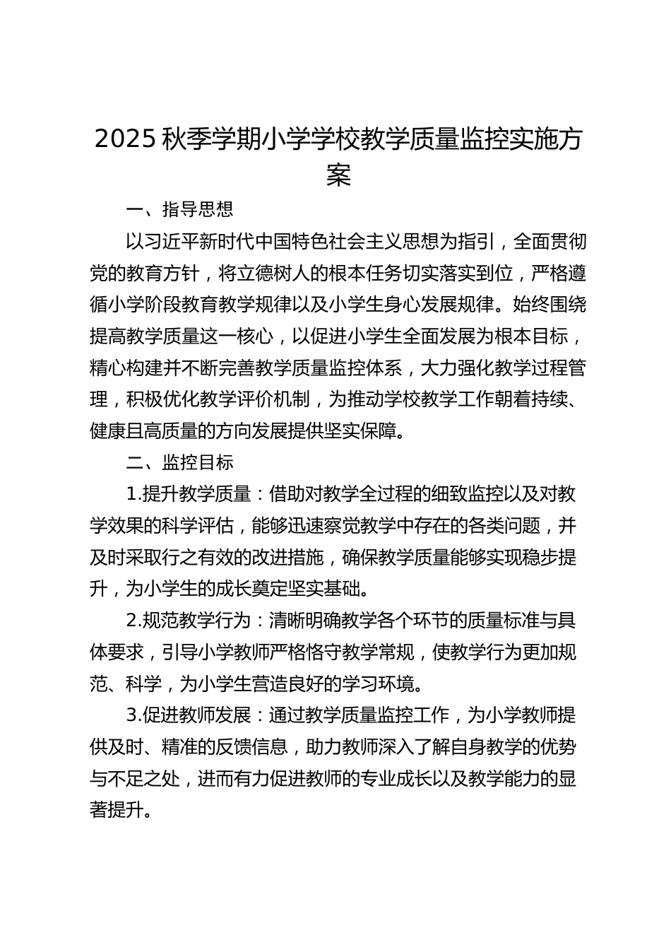 2025秋季学期小学学校教学质量监控实施方案_第1页