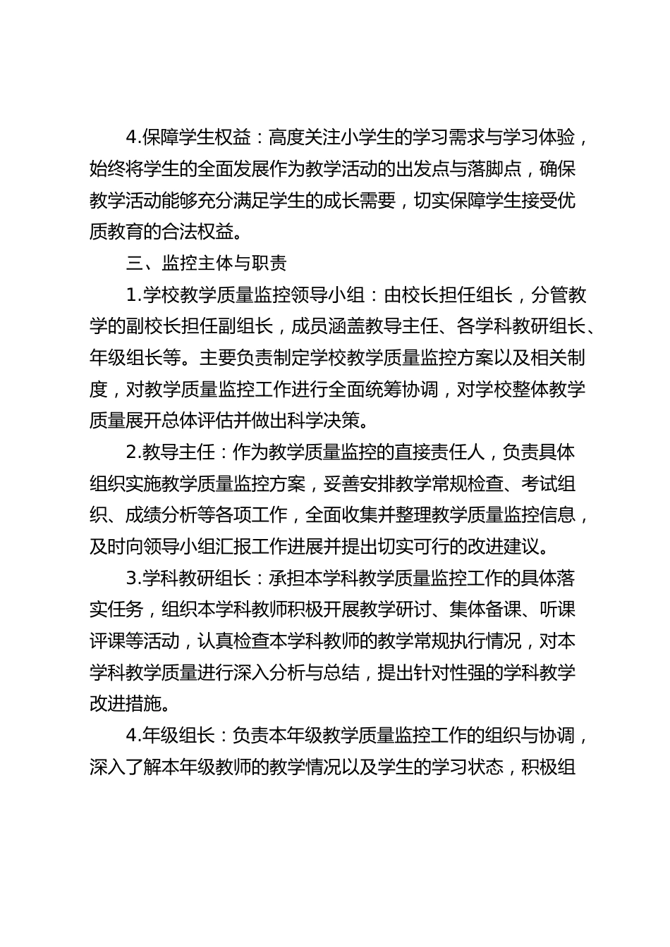 2025秋季学期小学学校教学质量监控实施方案_第2页