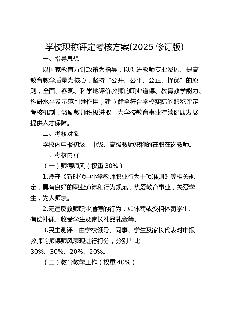 学校职称评定考核方案(2025修订版)_第1页